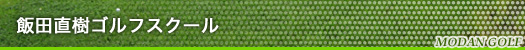 飯田直樹ゴルフスクール